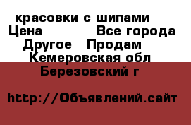  красовки с шипами   › Цена ­ 1 500 - Все города Другое » Продам   . Кемеровская обл.,Березовский г.